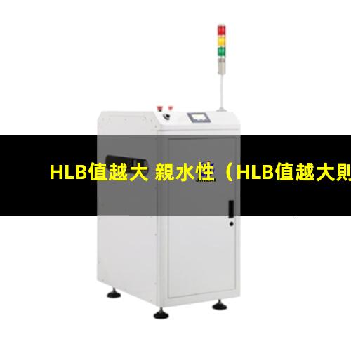 HLB值越大 親水性